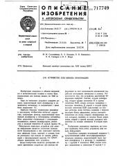Устройство для вывода информации (патент 717749)