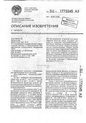 Бетоносмеситель (патент 1773245)