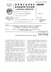 Способ обработки строганого шпоиа (патент 218409)