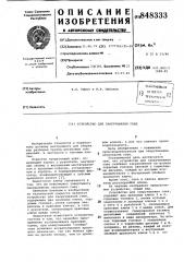 Устройство для закручивания гаек (патент 848333)