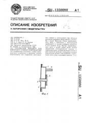 Переносной тренажер для имитации судовых повреждений (патент 1350080)