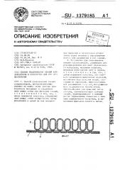 Способ упаковывания секций конденсаторов и устройство для его осуществления (патент 1379185)