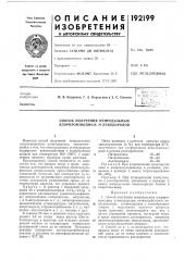 Способ получения непредельных хлорпроизводных углеводородов (патент 192199)