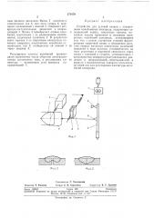 Устройство для дуговой сварки с поперечными колебанйял^й электрода (патент 271679)
