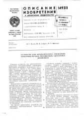 Устройство для автоматического управления электромагнитным порошковыл\ сцеплениемавтомобиля (патент 149311)