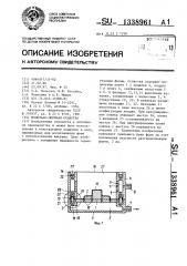 Модельно-опочная оснастка (патент 1338961)