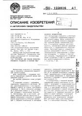 Устройство для подачи преформированного градиента в колонку жидкостного хроматографа (патент 1550416)