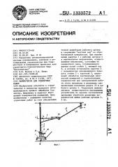 Манипулятор для отделочных работ (патент 1333572)