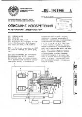 Устройство для нагружения аэродинамических весов (патент 1021968)