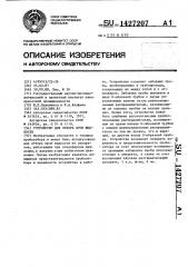 Устройство для отбора проб жидкости (патент 1427207)