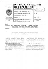 Соединение деталей фермы железнодорожногополувагона (патент 233723)