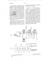 Устройство для преобразования сигналов с изменяющейся интенсивностью в последовательность импульсов с изменяющейся длительностью (патент 74294)