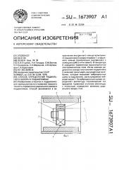 Способ определения радиального зазора в подшипниках (патент 1673907)