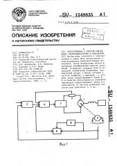Электропривод с упругой связью между электродвигателем и механизмом (патент 1548835)