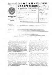 Сопло для избирательной подачи нитей к прокладчику утка бесчелночного ткацкого станка (патент 720069)