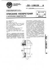 Зажимное приспособление к пневмоударному устройству для погружения в грунт и извлечения длинномерных стержневых элементов (патент 1198158)