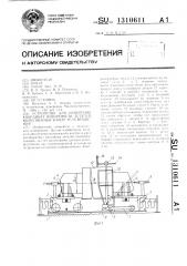 Устройство для измерения координат поверхности деталей, выполненных в виде тела вращения (патент 1310611)