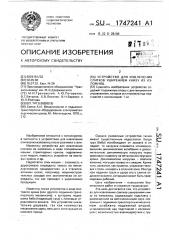 Устройство для извлечения слитков уширением книзу из изложниц (патент 1747241)