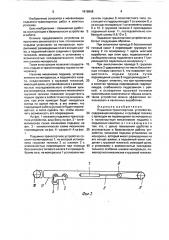 Подъемно-транспортное устройство (патент 1816868)