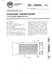 Загрузочное устройство (патент 1296366)
