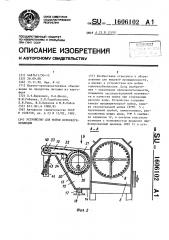 Устройство для мойки корнеклубнеплодов (патент 1606102)
