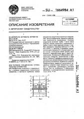 Узловое соединение строительных элементов (патент 1664984)