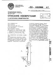 Элеваторное загрузочное устройство (патент 1452666)