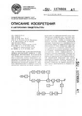 Устройство для воспроизведения магнитной записи с коррекцией временных искажений (патент 1278938)