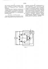 Ключевой стабилизатор переменного напряжения (патент 471576)