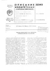 Способ антистатической обработки термопластичных полимеров (патент 323413)