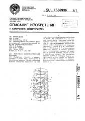Винтовая цилиндрическая пружина (патент 1588936)