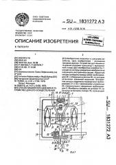 Способ машинного доения и устройство для его осуществления (патент 1831272)