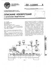 Многопозиционный агрегатный станок (патент 1135605)
