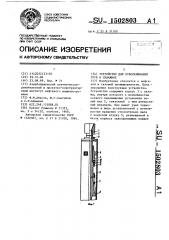 Устройство для отворачивания труб в скважине (патент 1502803)