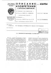 Запорно-регулирующее устройство (патент 436954)
