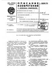 Устройство для очистки ваграночных газов (патент 929175)