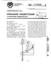 Устройство для статического зондирования грунтов (патент 1174526)