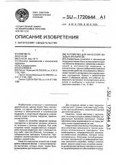 Устройство для нанесения мазевых препаратов (патент 1720644)