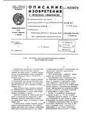 Спалубка для замоноличивания концсе закладных деталей (патент 825978)