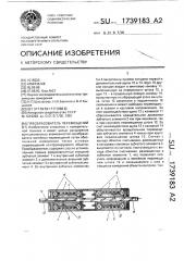 Преобразователь перемещений (патент 1739183)