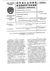 Запорно-распыливающее устройство дляавтоматических установок пожаротушения (патент 820851)