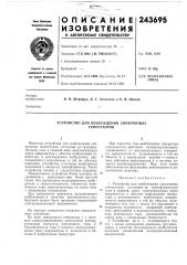 Устройство для возбуждения синхронных генераторов (патент 243695)