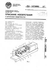 Устройство для закрепления (патент 1473095)