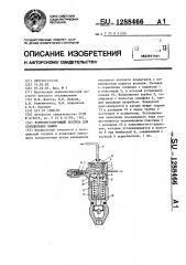 Терморегулирующий вентиль для холодильных машин (патент 1288466)