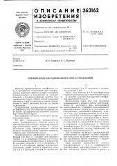 Преобразователь однофазного тока в трехфазный (патент 363162)