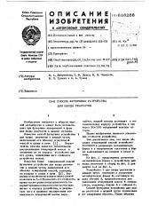 Способ футеровки устройства для ввода реагентов (патент 616288)