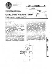 Устройство для автоматической смазки хлебопекарных форм (патент 1194349)