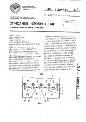 Теплообменный аппарат для термообработки сыпучих материалов (патент 1308810)