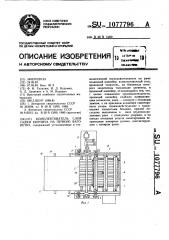 Комплектователь слоя садки кирпича на печную вагонетку (патент 1077796)