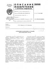 Гарпунный наконечник к ружьям (патент 351510)